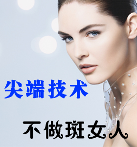 尖端技術祛斑，不做斑女人！